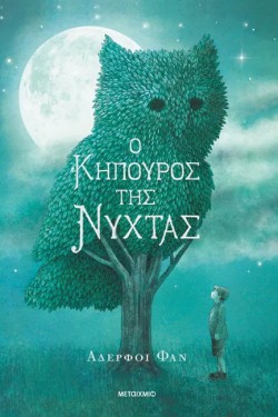 Ο ΚΗΠΟΥΡΟΣ ΤΗΣ ΝΥΧΤΑΣ (ΑΔΕΤΟ)
