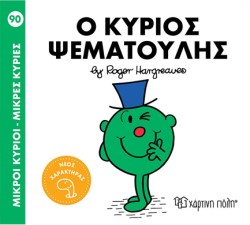ΜΙΚΡΟΙ ΚΥΡΙΟΙ ΜΙΚΡΕΣ ΚΥΡΙΕΣ - Ο ΚΥΡΙΟΣ ΨΕΜΑΤΟΥΛΗΣ