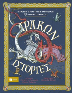 ΔΡΑΚΩΝ ΙΣΤΟΡΙΕΣ (Η ΕΦΟΡΕΙΑ ΔΡΑΚΟΤΗΤΩΝ ΠΑΡΟΥΣΙΑΖΕΙ)