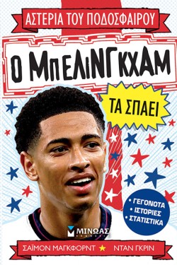 Ο ΜΠΕΛΙΝΓΚΧΑΜ ΤΑ ΣΠΑΕΙ