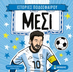 ΙΣΤΟΡΙΕΣ ΠΟΔΟΣΦΑΙΡΟΥ-ΜΕΣΙ