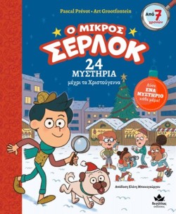 Ο ΜΙΚΡΟΣ ΣΕΡΛΟΚ - 24 ΜΥΣΤΗΡΙΑ ΜΕΧΡΙ ΤΑ ΧΡΙΣΤΟΥΓΕΝΝΑ