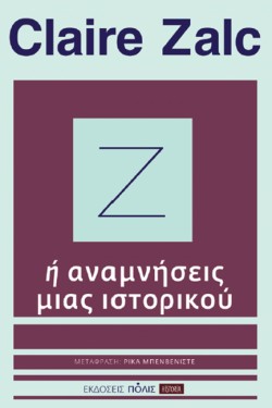 Ζ Ή ΑΝΑΜΝΗΣΕΙΣ ΜΙΑΣ ΙΣΤΟΡΙΚΟΥ