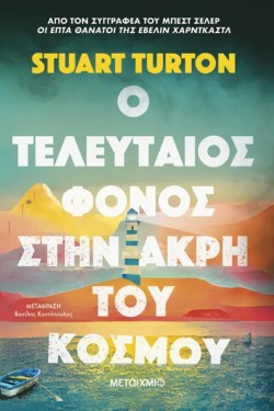 Ο ΤΕΛΕΥΤΑΙΟΣ ΦΟΝΟΣ ΣΤΗΝ ΑΚΡΗ ΤΟΥ ΚΟΣΜΟΥ