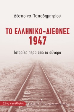 ΤΟ ΕΛΛΗΝΙΚΟ-ΔΙΕΘΝΕΣ 1947