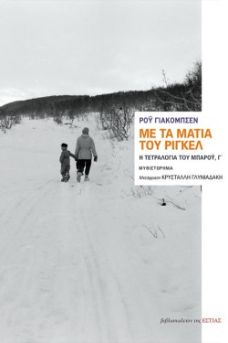 ΜΕ ΤΑ ΜΑΤΙΑ ΤΟΥ ΡΙΓΚΕΛ - Η ΤΕΤΡΑΛΟΓΙΑ ΤΟΥ ΜΠΑΡΟΫ, Γ
