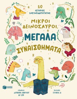 ΜΙΚΡΟΙ ΔΕΙΝΟΣΑΥΡΟΙ, ΜΕΓΑΛΑ ΣΥΝΑΙΣΘΗΜΑΤΑ