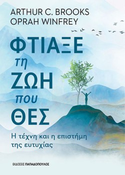 ΦΤΙΑΞΕ ΤΗ ΖΩΗ ΠΟΥ ΘΕΣ: Η ΤΕΧΝΗ ΚΑΙ Η ΕΠΙΣΤΗΜΗ ΤΗΣ ΕΥΤΥΧΙΑΣ