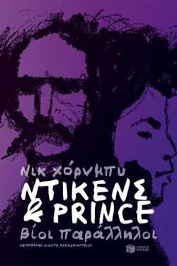 ΝΤΙΚΕΝΣ ΚΑΙ PRINCE-ΒΙΟΙ ΠΑΡΑΛΛΗΛΟΙ