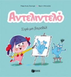 ΑΝΤΕΛΙΝΤΕΛΟ-ΣΙΓΑ ΜΗ ΒΑΡΕΘΩ-ΒΙΒΛΙΟ 2