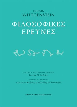 ΦΙΛΟΣΟΦΙΚΕΣ ΕΡΕΥΝΕΣ