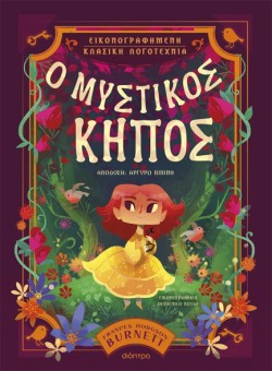 Ο ΜΥΣΤΙΚΟΣ ΚΗΠΟΣ
