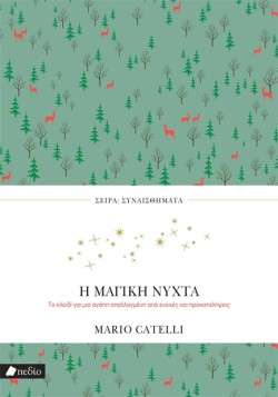 Η ΜΑΓΙΚΗ ΝΥΧΤΑ