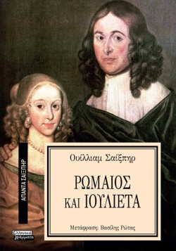 ΑΠΑΝΤΑ ΣΑΙΞΠΗΡ Νο 17 - ΡΩΜΑΙΟΣ ΚΑΙ ΙΟΥΛΙΕΤΑ