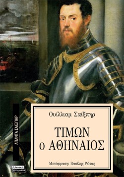 ΑΠΑΝΤΑ ΣΑΙΞΠΗΡ Νο 18 - ΤΙΜΩΝ Ο ΑΘΗΝΑΙΟΣ