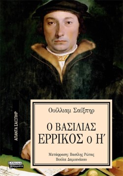 ΑΠΑΝΤΑ ΣΑΙΞΠΗΡ Νο 23 - Ο ΒΑΣΙΛΙΑΣ ΕΡΡΙΚΟΣ Ο Η