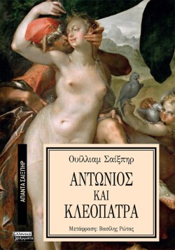 ΑΠΑΝΤΑ ΣΑΙΞΠΗΡ Νο 24 - ΑΝΤΩΝΙΟΣ ΚΑΙ ΚΛΕΟΠΑΤΡΑ