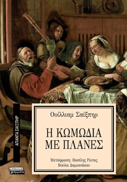 ΑΠΑΝΤΑ ΣΑΙΞΠΗΡ Νο 26 - Η ΚΩΜΩΔΙΑ ΜΕ ΠΛΑΝΕΣ