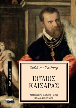 ΑΠΑΝΤΑ ΣΑΙΞΠΗΡ Νο 28 - ΙΟΥΛΙΟΣ ΚΑΙΣΑΡΑΣ