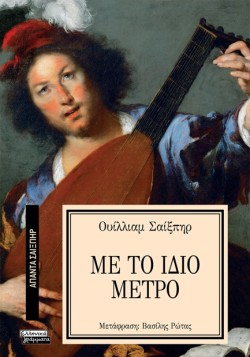 ΑΠΑΝΤΑ ΣΑΙΞΠΗΡ Νο 32 - ΜΕ ΤΟ ΙΔΙΟ ΜΕΤΡΟ