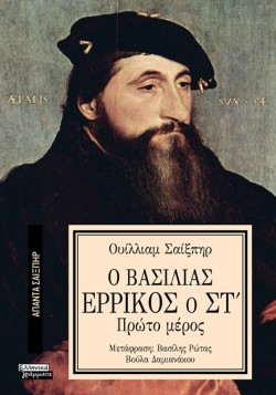 ΑΠΑΝΤΑ ΣΑΙΞΠΗΡ Νο 35 - Ο ΒΑΣΙΛΙΑΣ ΕΡΡΙΚΟΣ Ο ΣΤ (1ο μέρος)