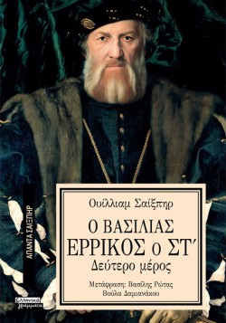 ΑΠΑΝΤΑ ΣΑΙΞΠΗΡ Νο 36 - Ο ΒΑΣΙΛΙΑΣ ΕΡΡΙΚΟΣ Ο ΣΤ (2ο μέρος)