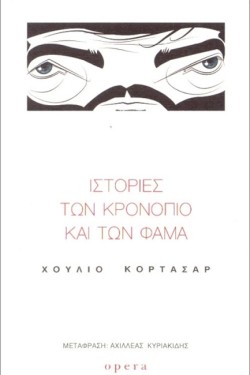 ΙΣΤΟΡΙΕΣ ΤΩΝ ΚΡΟΝΟΠΙΟ ΚΑΙ ΤΩΝ ΦΑΜΑ