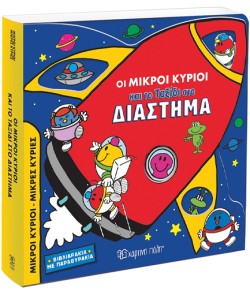 ΜΙΚΡΟΙ ΚΥΡΙΟΙ ΜΙΚΡΕΣ ΚΥΡΙΕΣ - ΟΙ ΜΙΚΡΟΙ ΚΥΡΙΟΙ ΚΑΙ ΤΟ ΤΑΞΙΔΙ ΣΤΟ ΔΙΑΣΤΗΜΑ