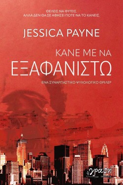 ΚΑΝΕ ΜΕ ΝΑ ΕΞΑΦΑΝΙΣΤΩ