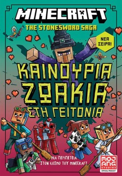 MINECRAFT: ΚΑΙΝΟΥΡΙΑ ΖΩΑΚΙΑ ΣΤΗ ΓΕΙΤΟΝΙΑ