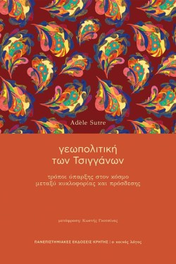 ΓΕΩΠΟΛΙΤΙΚΗ ΤΩΝ ΤΣΙΓΓΑΝΩΝ