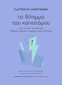 ΤΟ ΔΙΛΗΜΜΑ ΤΟΥ ΚΑΙΝΟΤΟΜΟΥ