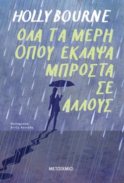 ΟΛΑ ΤΑ ΜΕΡΗ ΟΠΟΥ ΕΚΛΑΨΑ ΜΠΡΟΣΤΑ ΣΕ ΑΛΛΟΥΣ
