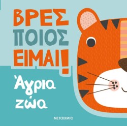 ΒΡΕΣ ΠΟΙΟΣ ΕΙΜΑΙ! ΑΓΡΙΑ ΖΩΑ