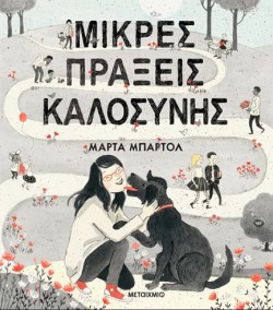 ΜΙΚΡΕΣ ΠΡΑΞΕΙΣ ΚΑΛΟΣΥΝΗΣ