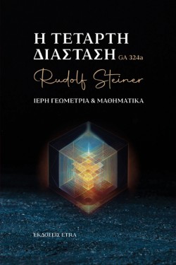 Η ΤΕΤΑΡΤΗ ΔΙΑΣΤΑΣΗ