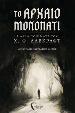 ΤΟ ΑΡΧΑΙΟ ΜΟΝΟΠΑΤΙ ΚΑΙ ΑΛΛΑ ΠΟΙΗΜΑΤΑ ΤΟΥ Χ. Φ. ΛΑΒΚΡΑΦΤ