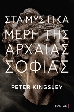 ΣΤΑ ΜΥΣΤΙΚΑ ΜΕΡΗ ΤΗΣ ΑΡΧΑΙΑΣ ΣΟΦΙΑΣ