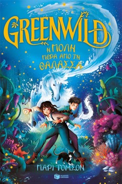 GREENWILD No2: Η ΠΟΛΗ ΠΕΡΑ ΑΠΟ ΤΗ ΘΑΛΑΣΣΑ