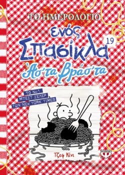 ΤΟ ΗΜΕΡΟΛΟΓΙΟ ΕΝΟΣ ΣΠΑΣΙΚΛΑ 19: ΑΣ ΤΑ ΒΡΑΣ ΤΑ