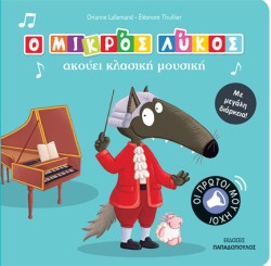 Ο ΜΙΚΡΟΣ ΛΥΚΟΣ ΑΚΟΥΕΙ ΚΛΑΣΙΚΗ ΜΟΥΣΙΚΗ - ΟΙ ΠΡΩΤΟΙ ΜΟΥ ΗΧΟΙ