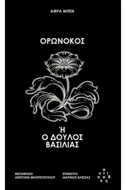 ΟΡΩΝΟΚΟΣ Ή Ο ΔΟΥΛΟΣ ΒΑΣΙΛΙΑΣ