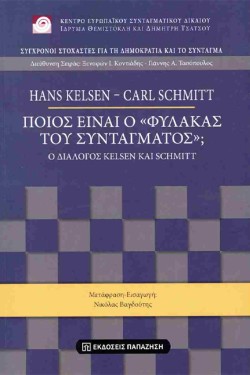 ΠΟΙΟΣ ΕΙΝΑΙ Ο ΦΥΛΑΚΑΣ ΤΟΥ ΣΥΝΤΑΓΜΑΤΟΣ;