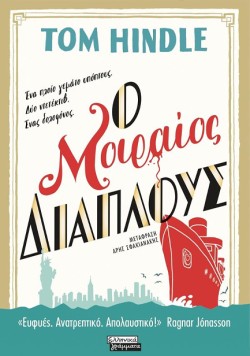 Ο ΜΟΙΡΑΙΟΣ ΔΙΑΠΛΟΥΣ