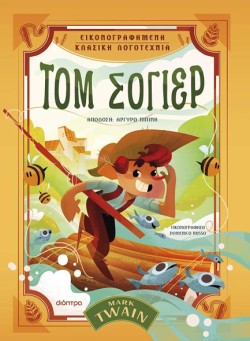 ΤΟΜ ΣΟΓΙΕΡ (ΕΙΚΟΝΟΓΡΑΦΗΜΕΝΗ ΚΛΑΣΙΚΗ ΛΟΓΟΤΕΧΝΙΑ #3)