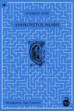 ΑΝΗΚΟΥΣΤΟΣ ΒΛΑΒΗ