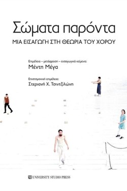 ΣΩΜΑΤΑ ΠΑΡΟΝΤΑ: ΜΙΑ ΕΙΣΑΓΩΓΗ ΣΤΗ ΘΕΩΡΙΑ ΤΟΥ ΧΟΡΟΥ