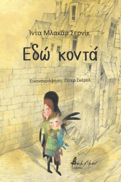 ΕΔΩ ΚΟΝΤΑ