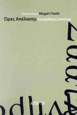ΩΡΕΣ ΑΠΕΛΑΣΗΣ