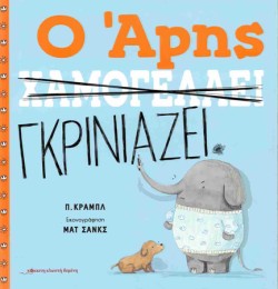 Ο ΑΡΗΣ ΧΑΜΟΓΕΛΑΕΙ / Ο ΑΡΗΣ ΓΚΡΙΝΙΑΖΕΙ